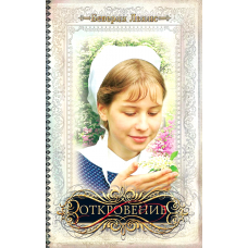 Дочери Авраама. Том 5. Откровение 