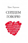 Сердцем говорю