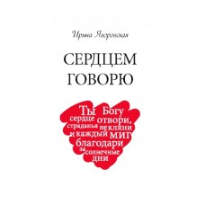 Сердцем говорю