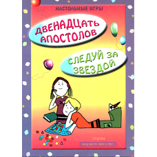 Настольная игра "Двенадцать апостолов" и «Следуй за звездой»