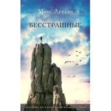 Бесстрашные  