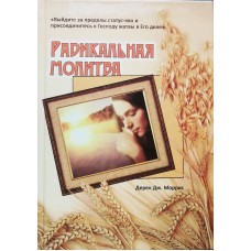 Радикальная молитва