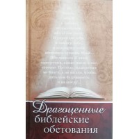 Драгоценные библейские обетования 