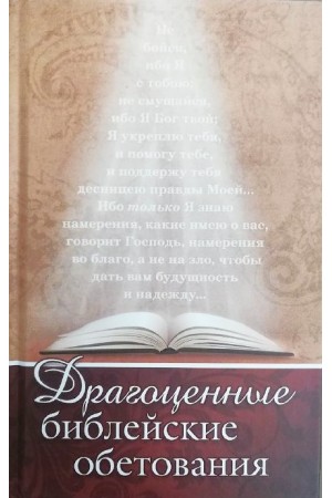 Драгоценные библейские обетования