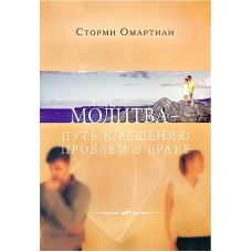Молитва-путь к решению проблем в браке