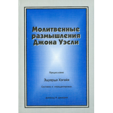 Молитвенные размышления Джона Уэсли