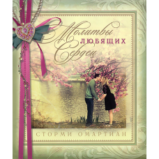 Молитвы любящих сердец