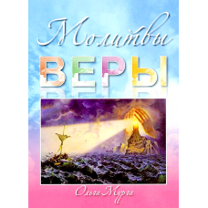 Молитвы веры