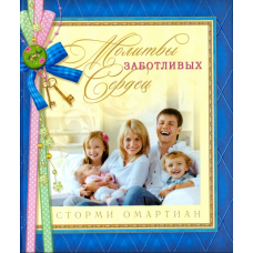 Молитвы заботливых сердец