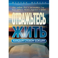 Отважьтесь жить каждым словом Божьим