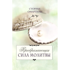 Преображающая сила молитвы