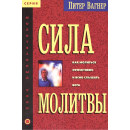 Сила молитвы