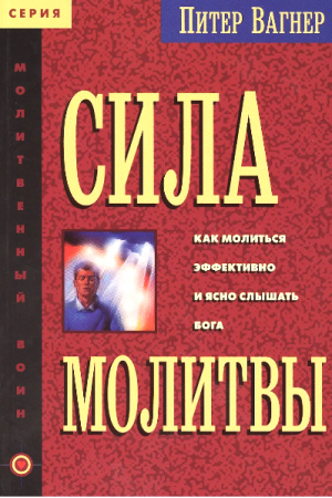 Сила молитвы Питер Вагнер