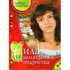 Сила молящегося подростка