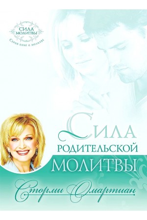 Сила родительской молитвы Омартиан Сторми 