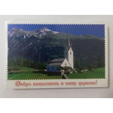 Открытка "Добро пожаловать в нашу церковь"