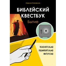 Библейский квестбук. Бытие