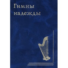 Гимны надежды
