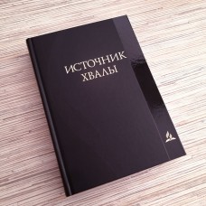 Источник хвалы