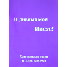 О дивный мой Иисус! (Нот.сборник)
