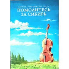 Помолитесь за Сибирь