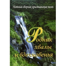 Родник хвалы и вдохновения