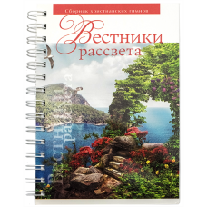 Вестники рассвета