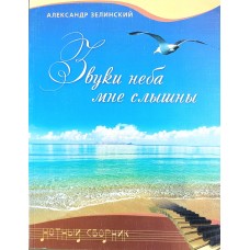 Звуки неба мне слышны