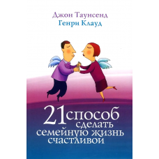 21 способ сделать семейную жизнь счастливой