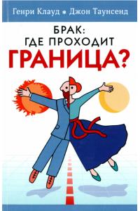 Брак: где проходит граница?