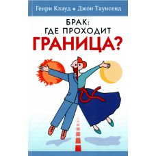 Брак: где проходит граница?