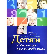 Детям о самом деликатном