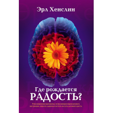 Где рождается радость?