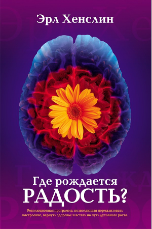 Где рождается радость? Эрл Хенслин
