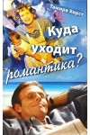 Куда уходит романтика