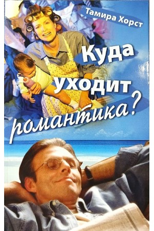 Куда уходит романтика Тамира Хорст