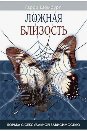 Ложная близость купить 
