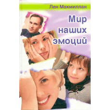 Мир наших эмоций
