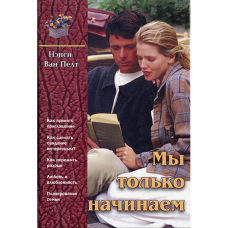 Мы только начинаем