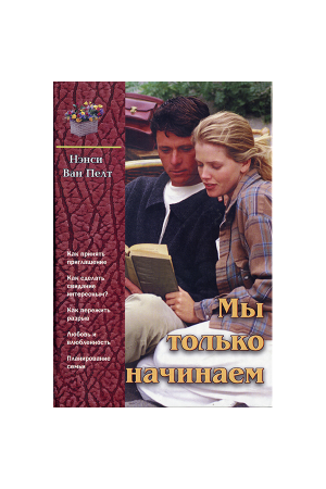 Мы только начинаем Ненси Ван Пелт 