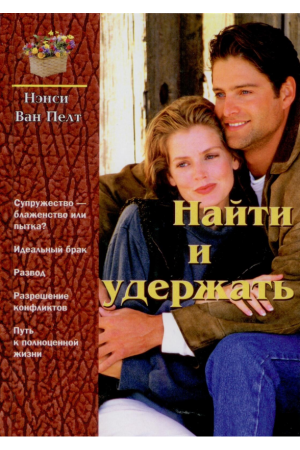 Найти и удержать (тв) купить 
