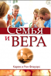 Семья и вера