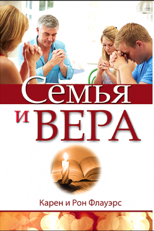 Семья и вера Флауэрс Карен и Рон