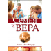 Семья и вера Флауэрс Карен и Рон