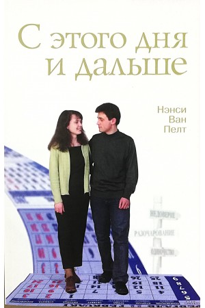 С этого дня и дальше Нэнси Ван Пелт