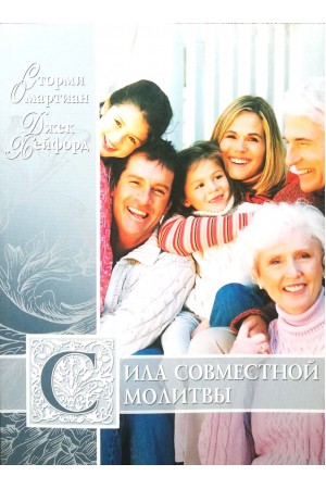 Сила совместной молитвы Омартиан Сторми 