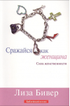 Сражайся как женщина