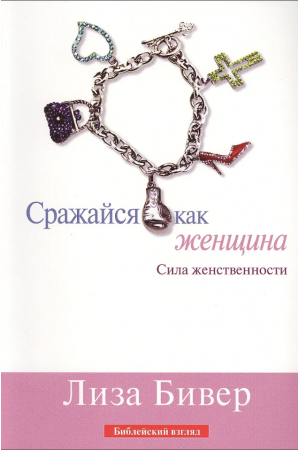 Сражайся как женщина купить 