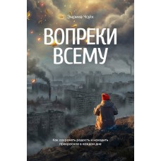 Вопреки всему