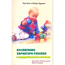 Воспитание характера ребенка в младенческом возрасте